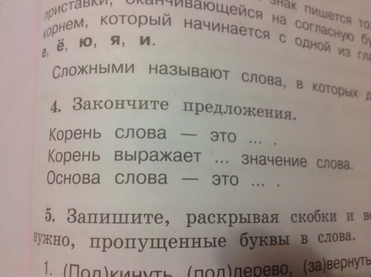 Какое значение слова выражает корень. Корень выражает. корень слова выражает...значение слова. закончите предложение корень слова это. корень выражает значение.