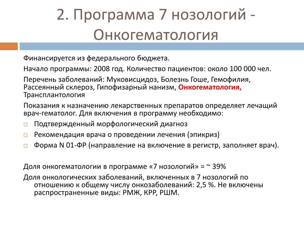 7 Нозологий перечень заболеваний. Программа 7 нозологий. Федеральный регистр семь нозологий. Семь высокозатратных нозологий. Нозологии нарушений