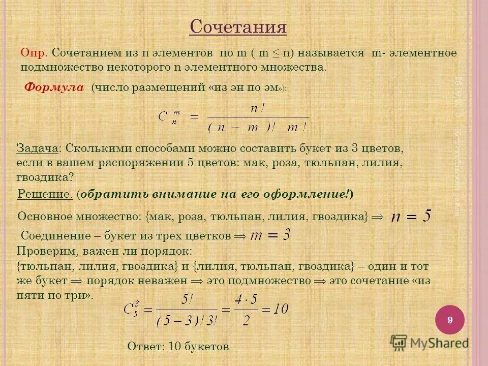 Алгебра 9 класс элементы комбинаторики. Сочетание Алгебра. Формула сочетания в алгебре. Сочетания Алгебра 9 класс. Формулы сочетания Алгебра 9 класс.