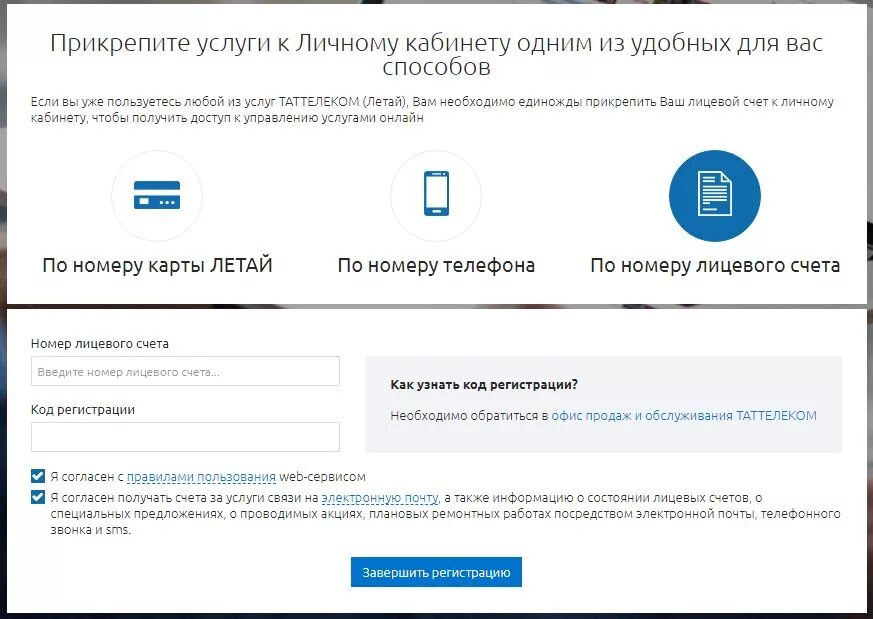 Таттелеком личный кабинет. Лицевой счет летай. Таттелеком личный кабинет по лицевому счету. Летай личный кабинет интернет. Таттелеком личный счет
