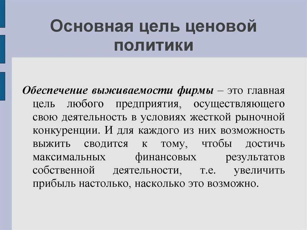 Цели ценовой политики. Основная цель ценовой политики. Основная цель любого предприятия. Главные цели ценовой политики.