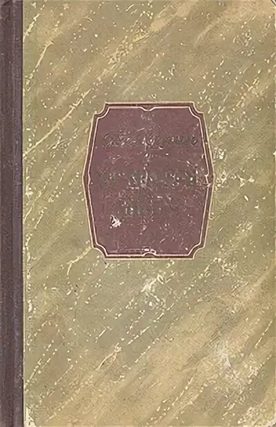 Книга 1954 года. Книга о Сионе книга 1954. Сказание о Сионе книга 1954. Глазури блюмен1954 книга.