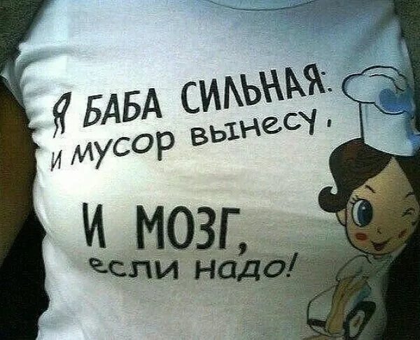 Баба терпит. Женщина выносит мозг. Вынести мозг.