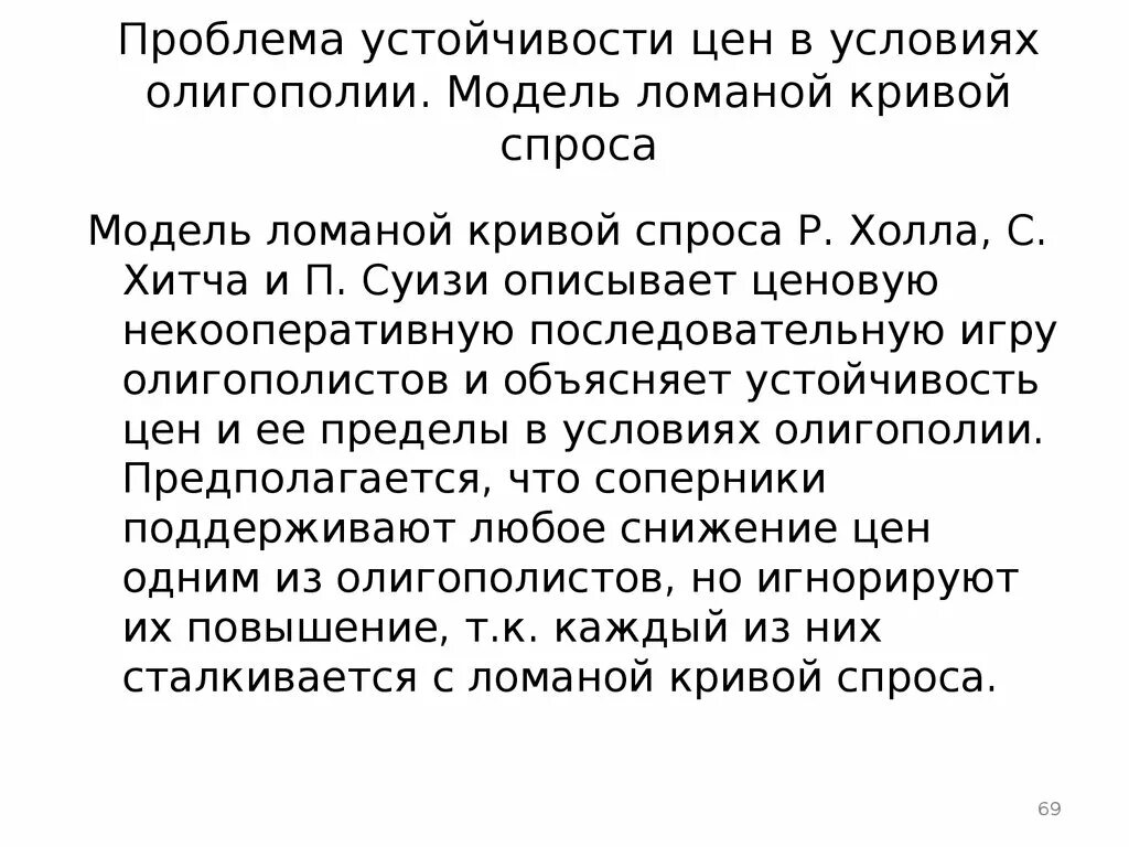 Проблема устойчивости личности. Проблема устойчивости физика. Проблемы олигополии. Устойчивость усилителя с оос. Цены в условиях олигополии.