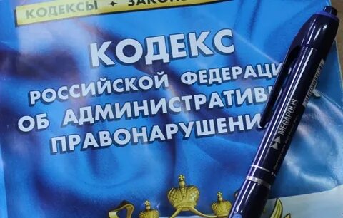 Вынесен штраф за административное правонарушение