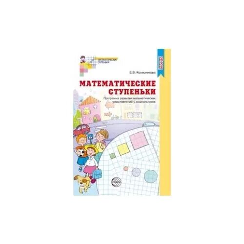 «математические ступеньки» е. программа математические ступеньки. программа математические ступеньки. елена владимировна колесникова математические ступеньки. математика для дошкольников 6-7 лет колесникова.