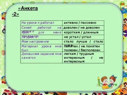 Анкета урока