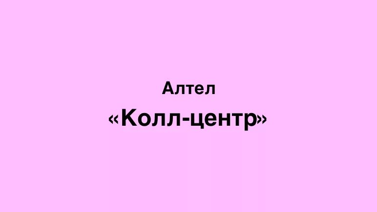 Алтел колл. Call центр алтел. Алтел центр. Оператор алтел номер. Алтел контакты Алматы Кол центр.