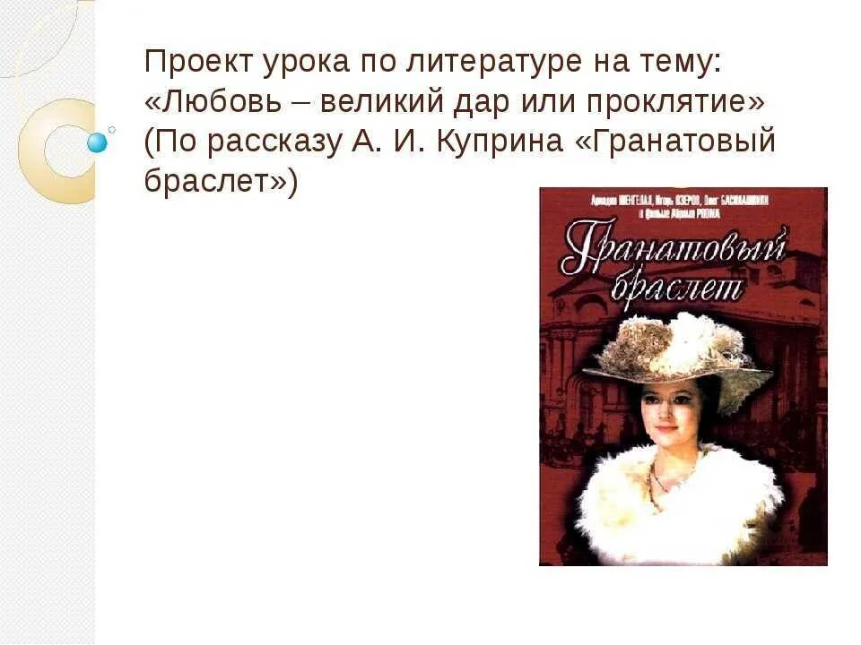 Гранатовый браслет истории любви. Гранатовый браслет Куприн тема любви. Тема любви в гранатовом браслете Куприна. Любовь в произведениях Куприна гранатовый браслет.