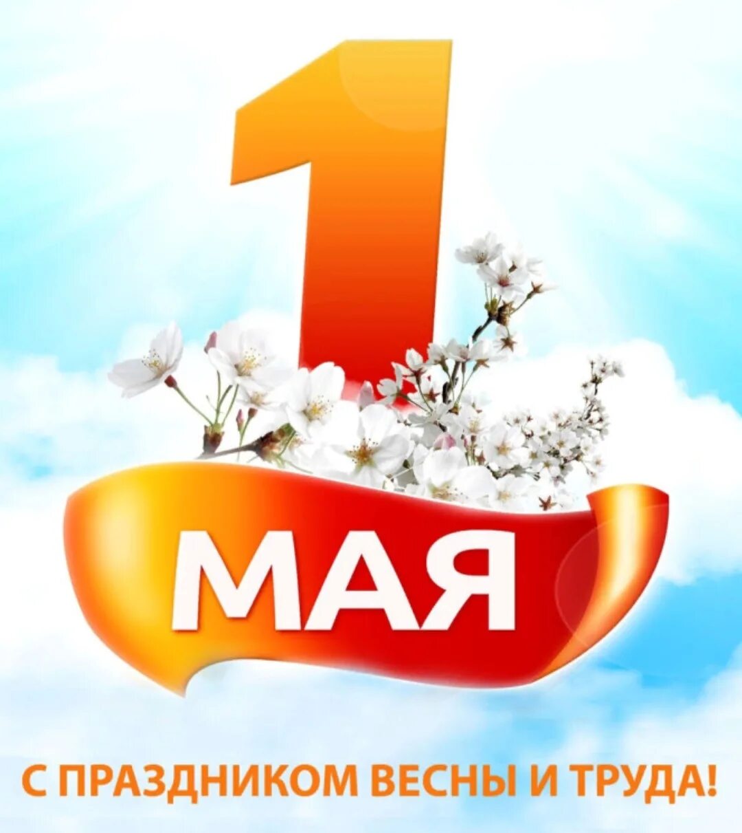 1 мая какой праздник весны и труда. 1 мая праздник весны и труда. с праздником весны и ипуда. праздникомвемны и труда. праздник весны и трада.