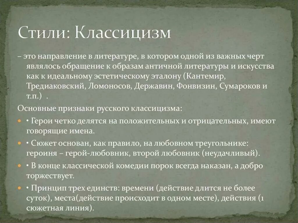 Класицизмв литературе. Классицизм в литературето. Классицизм направление в литературе. Основные черты классицизма.