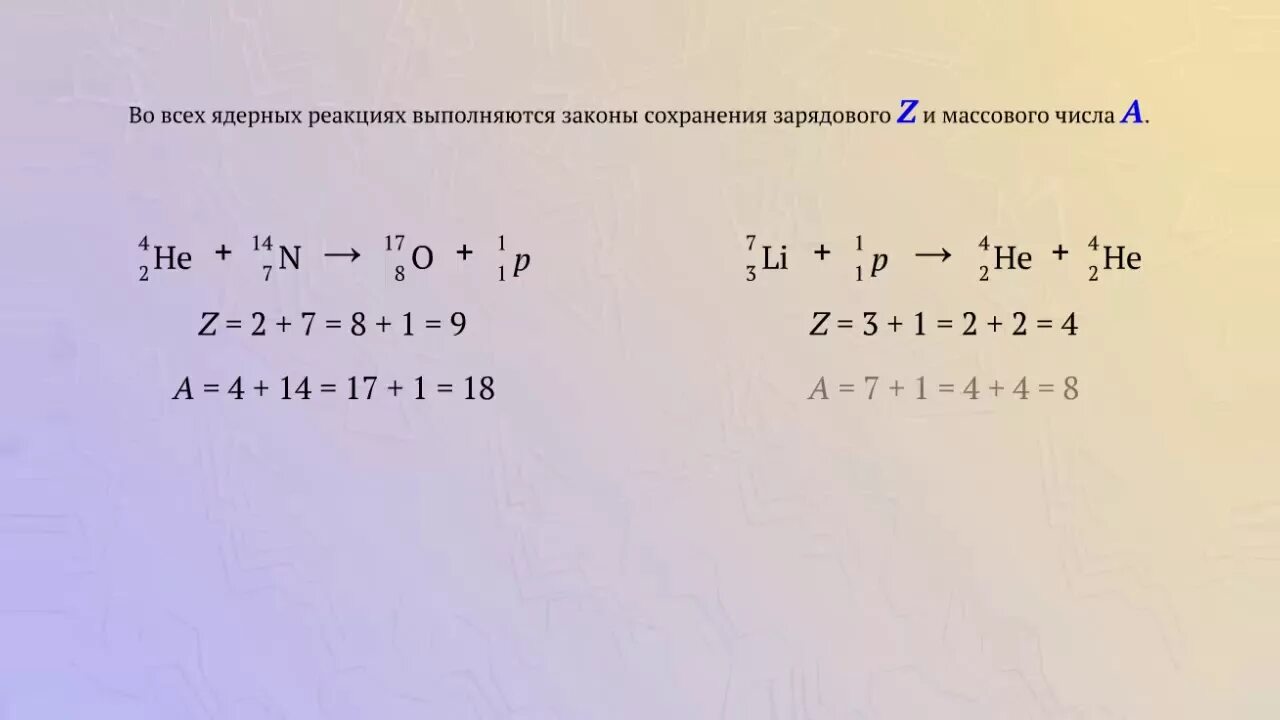 Закон сохранения массового и зарядового числа. Закон сохранения массового числа в ядерных реакциях. Законы сохранения при ядерных реакциях. Закон сохранения зарядового и массового числа 9 класс.