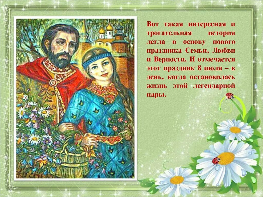 Праздник отмечается 8 июля. 8 Июля праздник. С днём семьи любви и верности. 8 Июля день семьи. С праздником день семьи любви и верности.