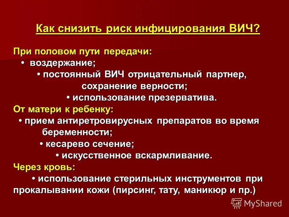 Половой путь заражения вич. Пути передачи ВИЧ инфекции. Профилактика передачи ВИЧ инфекции. ВИЧ-инфекция и СПИД основные понятия. Способы заражения СПИДОМ.