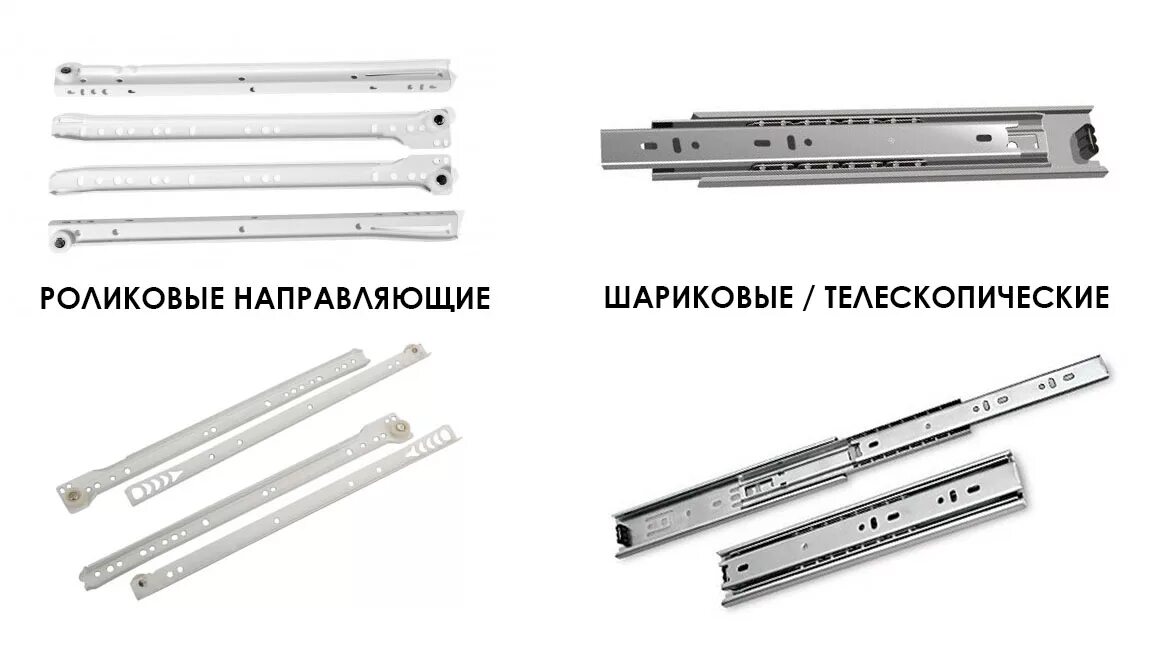 Направляющие разные. Роликовые и шариковые направляющие разница. тройные роликовые направляющие для выдвижных ящиков 502045. телескопические направляющие gtv открывание. шариковые направляющие push to open italy system.
