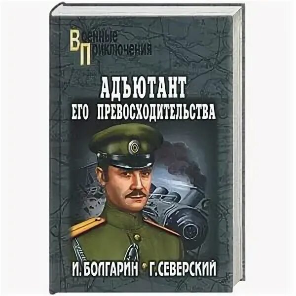 Книга адъютант читать. Болгарин игорь адъютант его превосходительства 1993. адъютант его превосходительства иллюстрации к книге. художественная деталь в литературе третий адъютант. адъютант его превосходительства книга фото обложки.