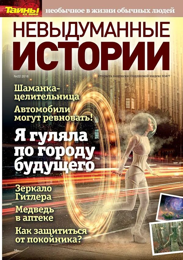 Где можно читать истории. Невыдуманные истории. невыдуманные истории журнал. журнал необычных историй. невыдуманные истории из жизни.