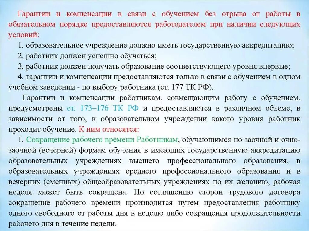 Гарантии и компенсации работникам совмещающим работу с обучением. Гарантии работникам совмещающим работу с обучением. Гарантии и льготы работников, совмещающих работу с обучением. Компенсации работникам совмещающим работу с обучением.