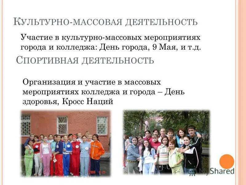 культурно массовая деятельность это. культурно массовая деятельность это. кушльтурномассовая работа. виды культурно-массовых мероприятий. моя общественная деятельность для портфолио.