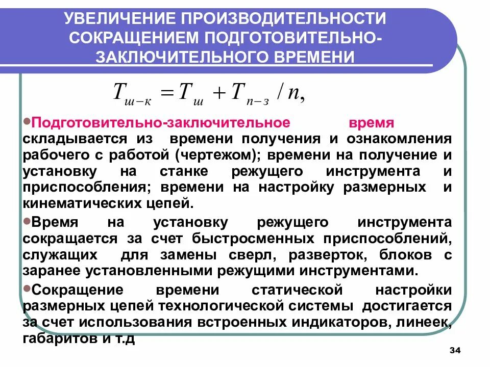 Что входит в основное время. Подготовительно-заключительное время. подготовительно-заключительное время работы. подготовительно-заключительное время формула. сокращение подготовительно заключительного времени.