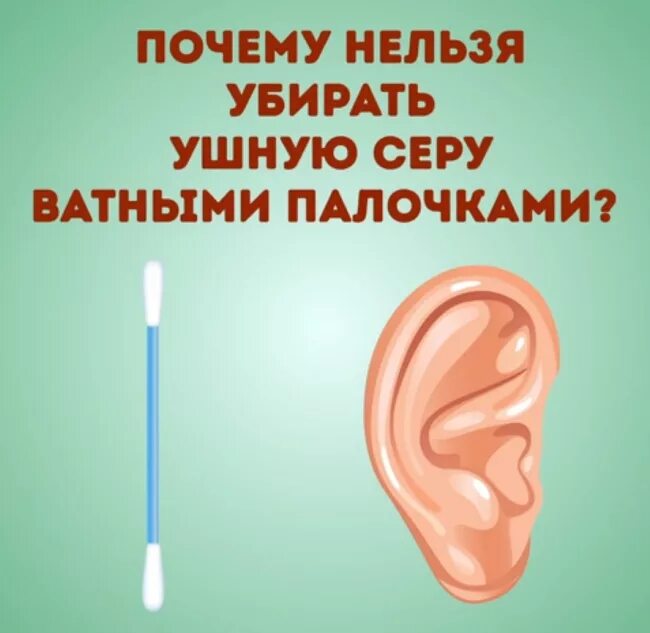 Как правильно чистить уши. Нельзя чистить уши ватными палочками. чистка ушей ватными палочками. почему нельзя чистить уши палочками.
