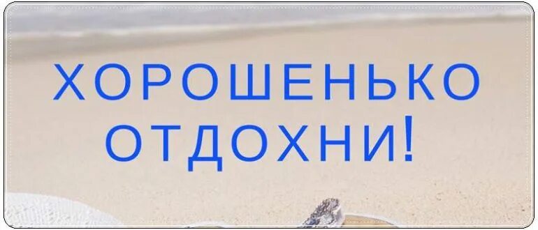 Найти слова отдыхающих. Приятно отдохнуть. Текст приятного отдыха. Слово отдыхать. Хорошо Отдохни.