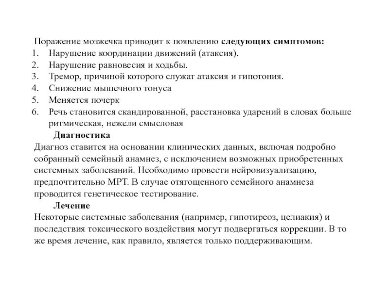 Атаксия нарушение координации движений. Скандированная речь при поражении мозжечка. Тремор при поражении мозжечка. Скандированная речь при поражении. Появлении следующих симптомов появление