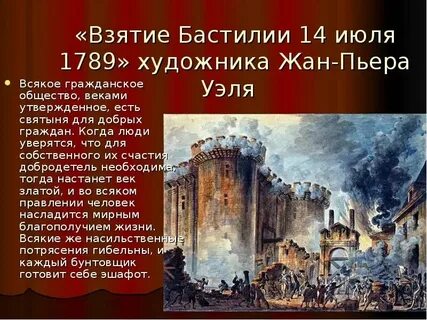 Какое событие произошло в 1789 году