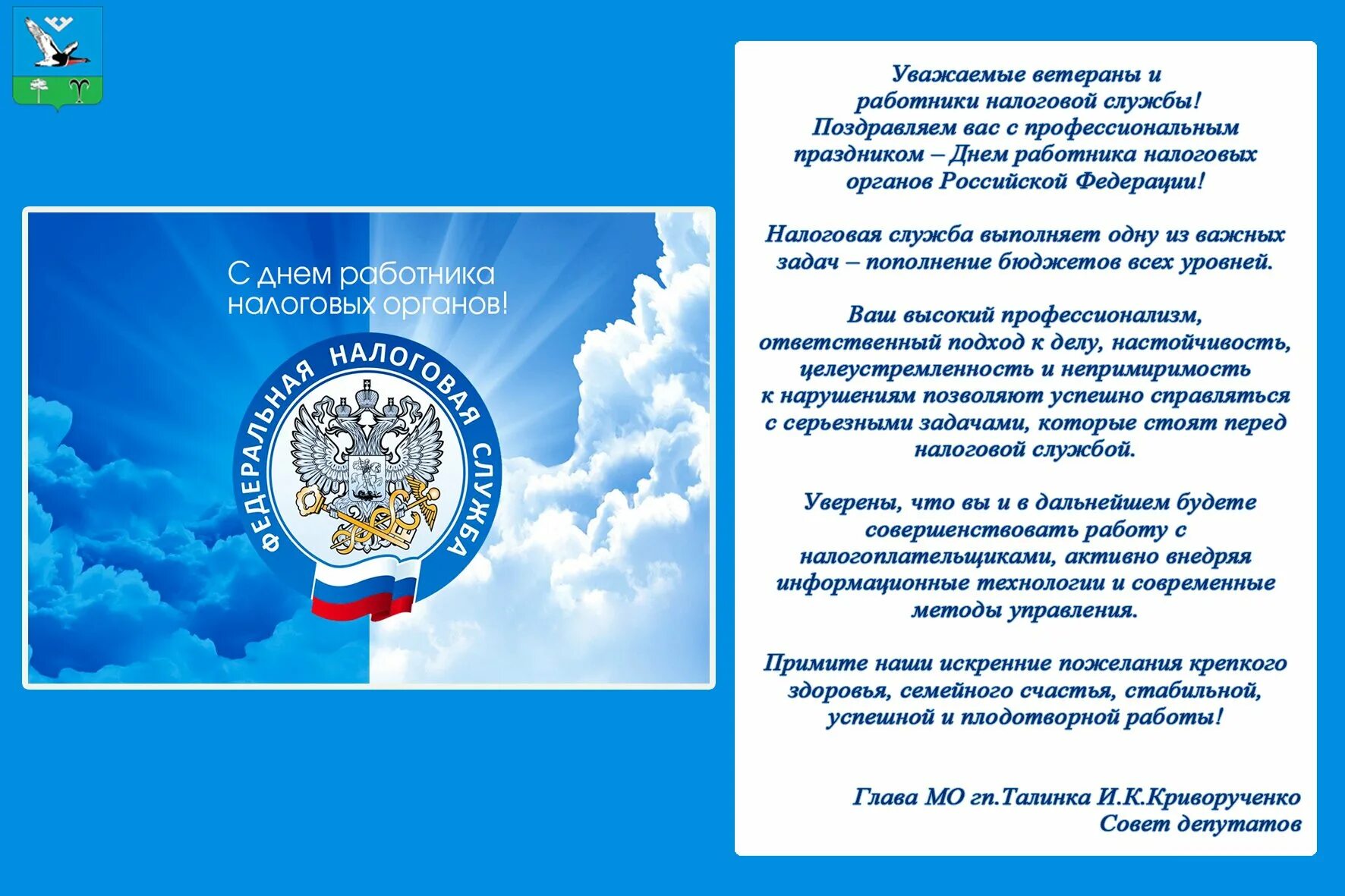 С днем налоговой службы. День налоговой службы статьи в газетах. Поздравления Путина с днем налоговой службы. Бывшему работнику налоговых органов пожелания. День налоговой службы Азербайджана открытки.