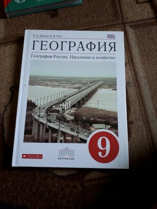 Учебники 9 класс читать. Учебники 9 класс. Книги за 9 класс. География 8-9 класс учебник. География. 9 Класс. Учебник.