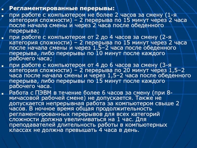 Перерывы в работе по трудовому кодексу. Регламентированные технологические перерывы в работе. Перерывы при работе за компьютером. Техническая перерыв при работе. 10 минут каждого часа перерыв