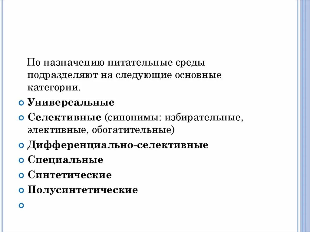 Основные (универсальные) среды. Классификация сред. - по назначению питательные среды подразделяют на. Хромогенные среды. Классификация питательных веществ микроорганизмов.