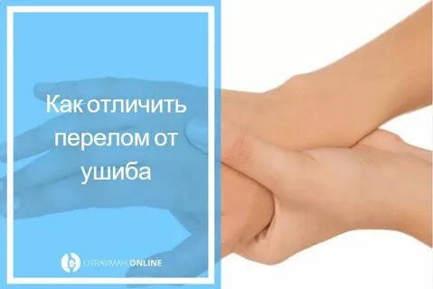 Как понять ушиб или трещина