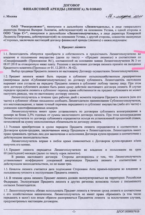 Договор финансовой аренды образец заполненный. Договор лизинга. Договор финансовой аренды пример. Договор лизинга пример. Переуступка грузового лизинга