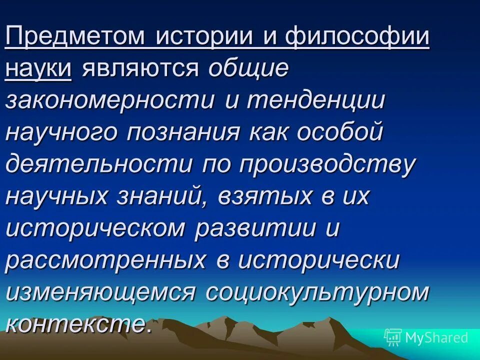 Философский предмет. Предмет истории и философии науки. Взаимосвязь истории и философии науки. Связь истории с философией кратко. История философии науки кратко.