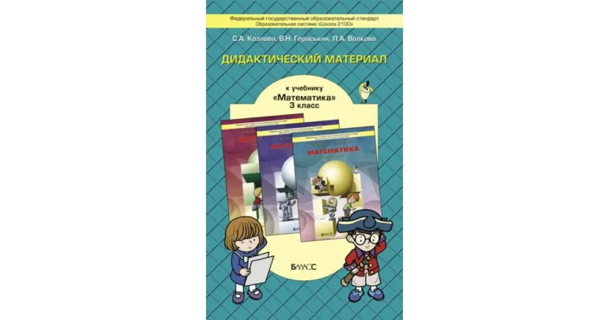 Дидактический материал 3 класс математика. Школа 2100 математика. Дидактический материал по математике 4 класс. Дидактический материал 4 класс математика.