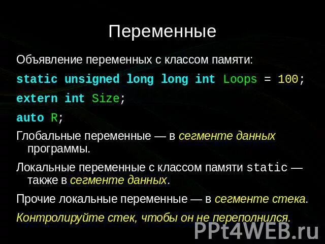 Глобальные переменные в си. Переменные презентация. Переменные и нестационарные звезды. Переменные презентация. Переменная это.
