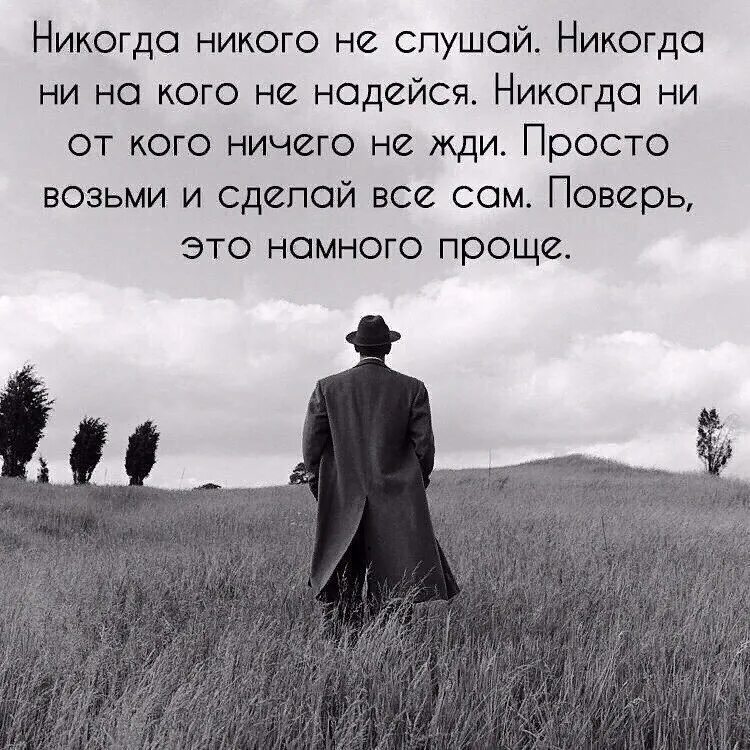 Никто никогда не делал. Никогда ни на кого не надейся. Надейся только на себя цитаты со смыслом. Никогда не надейся на других. Никогда никого не слушай.