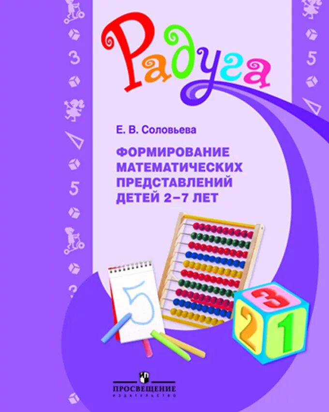 Конспекты по формированию элементарных математических представлений. Формирование математических представлений. методические пособия для математики. методические пособия по программе радуга. математика для дошкольников пособия.
