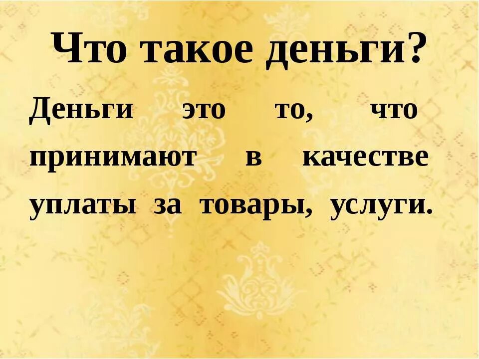 Деньги. Что такое деньги 3 класс. Окружающих мир 3 класс что такое деньги. Что такое деньги определение 3 класс окружающий мир. Презентация по окружающему миру что такое деньги