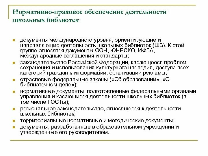 Библиотека документов. Нормативно-правовое обеспечение библиотечной деятельности. Документация библиотеки. Документация в библиотеке школы.