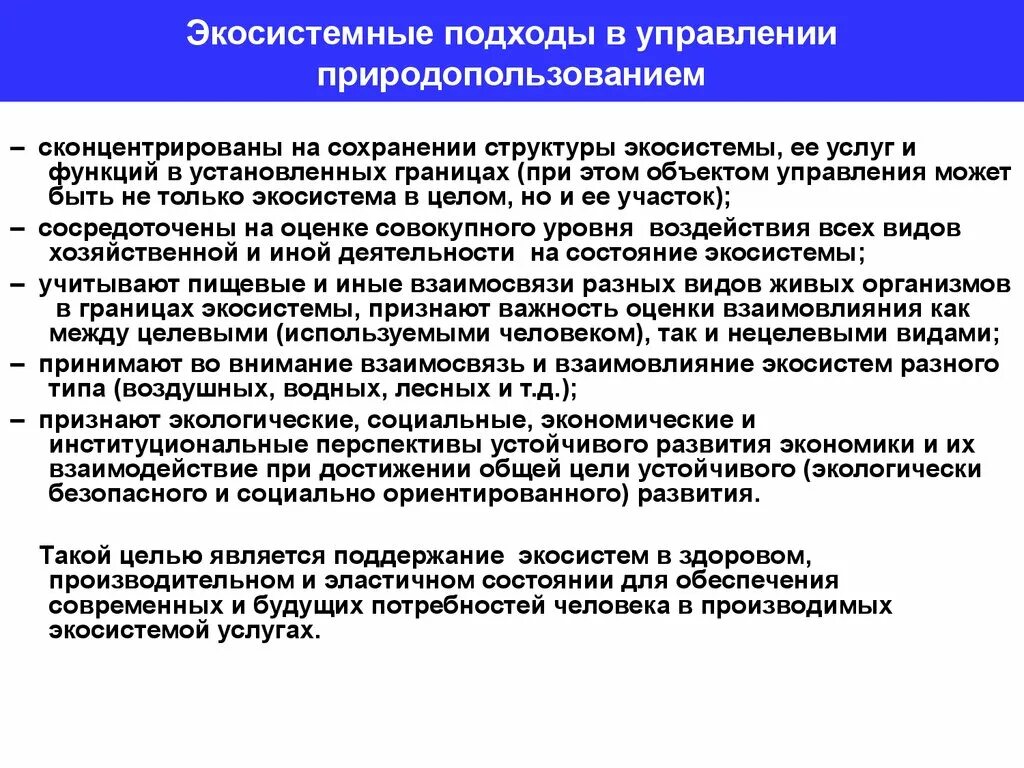 Экосистемный подход в управлении. Подходы к управлению. Управление природопользованием. Управление экосистемами. Расширенный подход