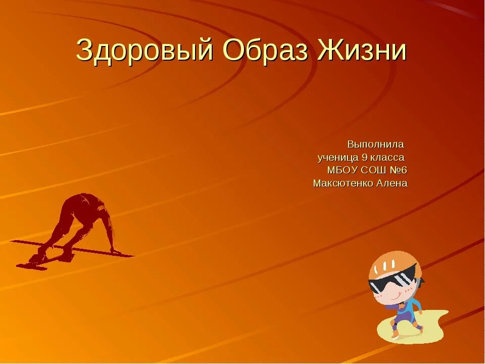 Здоровый образ жизни презентация 10 класс обж. ЗОЖ. Проект на тему здоровый образ жизни. Презентация на тему здоровый образ жизни. Слайды на тему здоровый образ жизни.