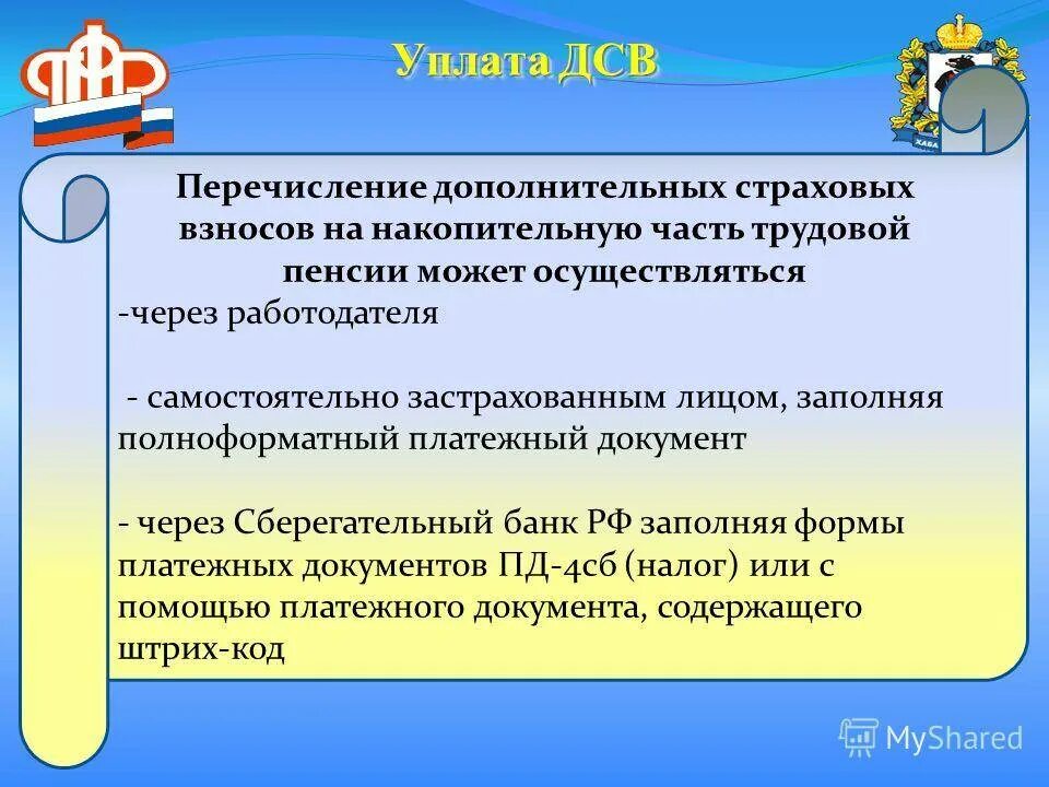 Страховые взносы пенсионных накоплений. Дополнительные страховые взносы. Страховые взносы накопительная пенсия. ДСВ на накопительную часть трудовой пенсии. Взносы на накопительную часть.