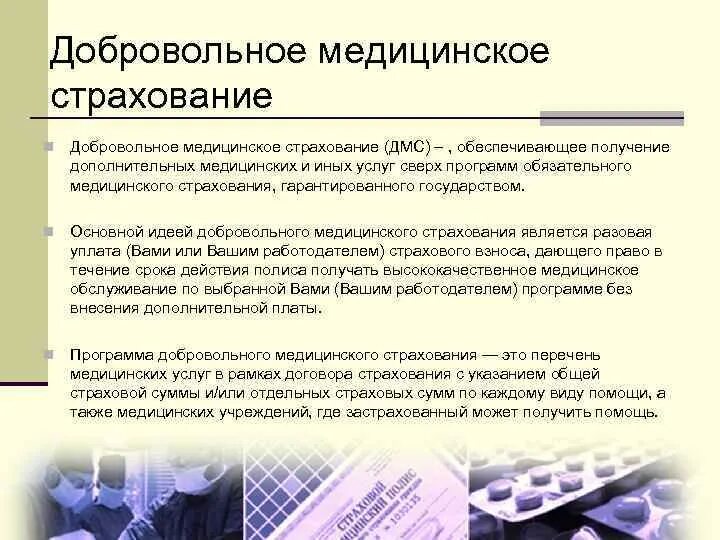 Условия страхования а также. Добровольное медицинское страхование. Программы добровольного медицинского страхования. Добровольное мед страхование. Обязательное и добровольное медицинское страхование.