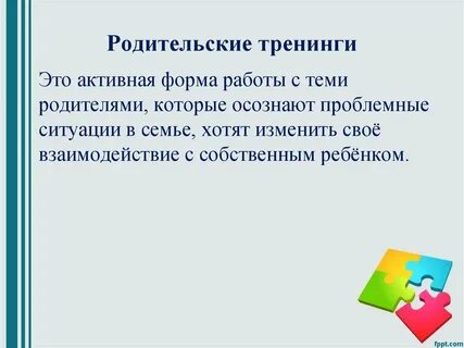 Родительский тренинг