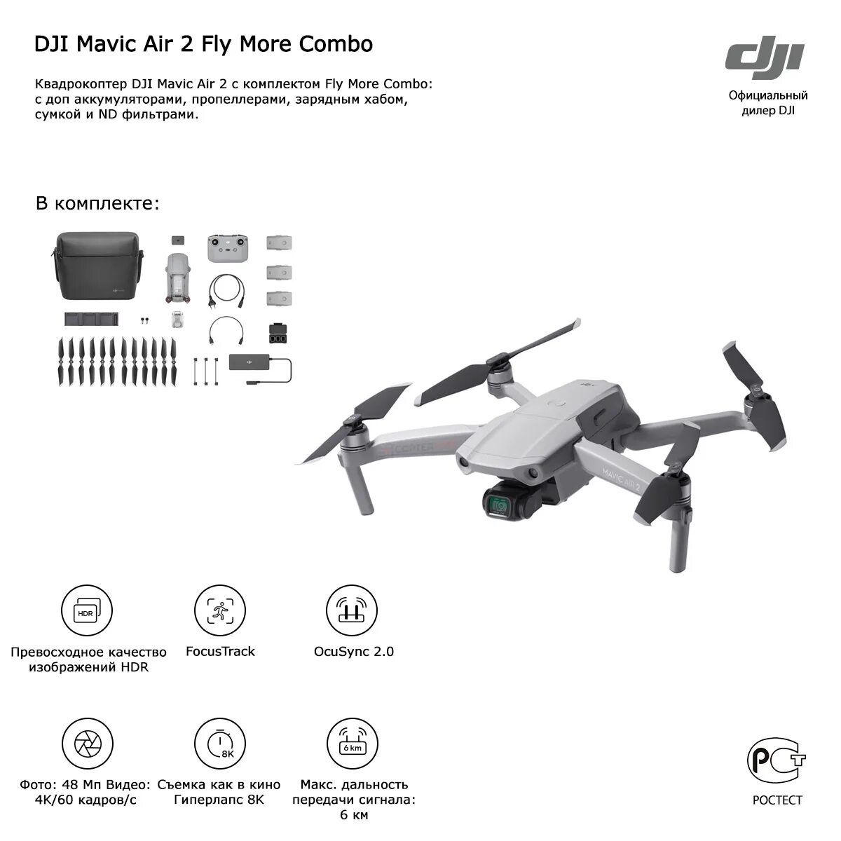 DJI Air 2s Fly more Combo. Mavic Air 2s характеристики. DJI Air 2s Fly more Combo характеристики. Квадрокоптер DJI Mavic Air сертификат соответствия.