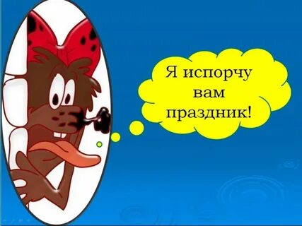 Я тебе его испорчу