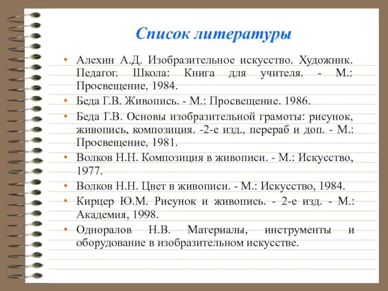 Художественная литература список. Список литературы. Список литературы в проекте. Список литературы об искусстве. Готовый список литературы.