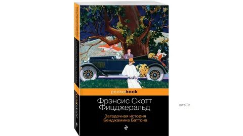 Загадочная история бенджамина баттона книга